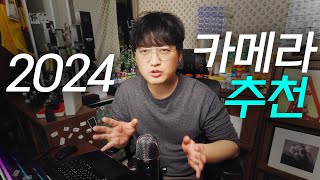 가격대별 사진용 카메라 추천드립니다 ver2024 [upl. by Artenahs241]