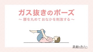 素敵なあしたへ 7月号 手軽にできる！心と体のセルフケア・ヨガ編「ガス抜きのポーズ」 [upl. by Lipcombe977]