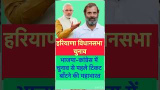 हरियाणा में चुनाव से पहले टिकटों की महाभारत hariyana assemblyelection2024 bjp4india congress [upl. by Rednasxela430]