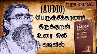 thirukkural explanation in tamil  perunchithiranar history in tamil பெருஞ்சித்திரனார் உரை [upl. by Nadruoj366]