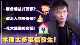 政治人物到底赚多少钱？寺庙“起乩”打警察？首相花大钱装修！【新闻随便看210】 [upl. by Marris602]