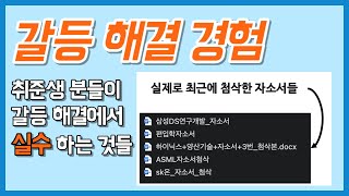 5분안에 자소서 갈등 해결 경험 마스터하기 자소서 쓰는법 4단계 자소서 갈등 해결 경험 쓰는법 [upl. by Nissie64]