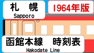 【国鉄時刻表】1964年9月 札幌駅 函館本線 JAPAN SAPPORO station HAKODATE LINE time table 1964 [upl. by Nat]