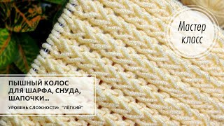 🟡©️Узор для ПЫШНОГО ШАРФА снуда шапочки и не только Knitting patterns 🌟 [upl. by Suedama]