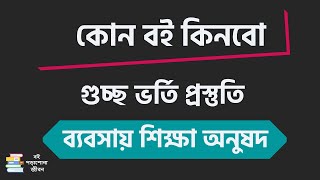 সি ইউনিট গুচ্ছ পদ্ধতিতে ভর্তি পরীক্ষার জন্য কোন বই পড়ব  C Unit Guccho Admission Book List [upl. by Orlan977]