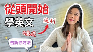 成人如何從0開始自學英文？從0到口說流利，我會這樣開始！ [upl. by Hinman350]