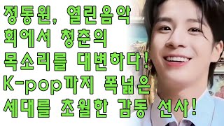 quot정동원 열린음악회에서 청춘의 목소리를 대변하다 클래식부터 Kpop까지 폭넓은 레퍼토리로 세대를 초월한 감동 선사quot [upl. by Aitsirt]