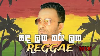 සඳ ලඟ තරු ලඟ  Sanda laga Tharu langa Reggae Remix by Swara [upl. by Ecinna122]