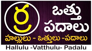 Ra Vattu Padalu  How to write Ra vattu  ర వత్తు పదాలు  Hallulu vatthulu padalu in telugu [upl. by Llerrem]