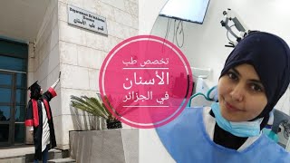 طب الأسنان في الجزائر  كل ما تحتاج ان تعرفه La médecine dentaire en Algérie [upl. by Corrinne]