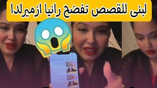 لبنى للقصص تفضح رانيا ازميرالدا رجلها يخدم بيها ويهددها بفضحهاEsmeraldaRania [upl. by Ettezoj216]