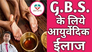 Ayurvedic Treatment For GBS। GBS का आयुर्वेदिक ईलाज। [upl. by Ludwigg]