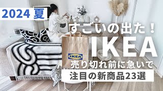 【IKEA新商品】バズっているイケアの新商品！特のおすすめ23選｜購入品で部屋を模様替えしたらこうなった [upl. by Anthia]