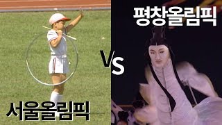 서울올림픽 vs 평창올림픽 비교 ㄷㄷ Seoul Olympic vs Pyeongchang Olympic ⎪ 크랩 [upl. by Jerrie]