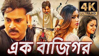 এক বাজিগর 4K ULTRA HD বাংলা অ্যাকশন ডাবড ফুল মুভি  পবন কল্যাণ বোমান ইরানি কীর্তি সুরেশ [upl. by Oiramd]