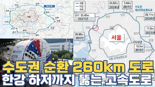 수도권 순환 260km 고속도로 전 구간 개통은 언제 [upl. by Ginder419]