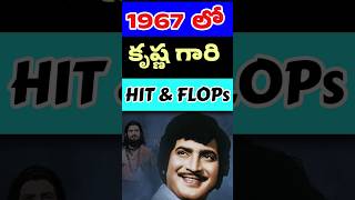 1967 లో కృష్ణ గారి సినిమాల ఫలితాలు  Super Star Krishna movies in 1967  Telugu Celebrity Stuff [upl. by Ahsam700]