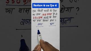 350 ग्राम सरसो के तेल का दाम बताओ  किलोग्राम के प्रश्न ट्रिक से  vikaslearn maths kilogram [upl. by Carrnan]