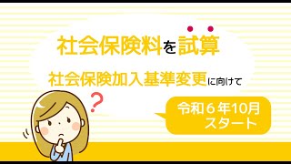 社会保険料を試算（10月スタート社会保険加入基準変更に向けて） ＃社会保険 ＃短時間労働者 ＃法改正 ＃適用拡大 ＃給与計算 [upl. by Asilat]