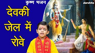 जन्माष्टमी भजन  देवकी जेल में रोवे  दर्दभरा कृष्ण भजन  Krishna Bhajan  Janmashtami Special [upl. by Tam]