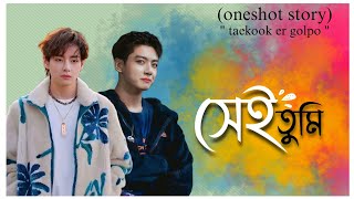 quot সেই তুমি quot Taekook oneshot love story Taekook Er Golpo [upl. by Norac]