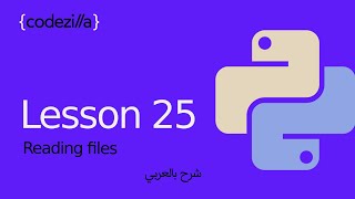 Python Reading Files  25 قراءة الملفات في بايثون   تعلم بايثون بالعربي [upl. by Nylirehc]