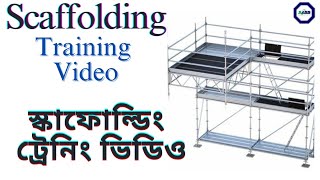 স্কাফোল্ডিং ট্রেনিং ভিডিও Scaffolding Training Video  South Asian Safety Solution 01406475724 [upl. by Suiram]