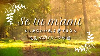 もしあなたが私を愛するなら Se tu mami【イタリア古典歌曲字幕で聴く歌曲】 [upl. by Lyndon]