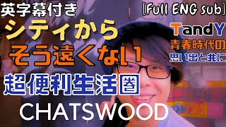 【シドニー】在住30年がおススメ！生活に便利な街【Chatswood】を思い出と共にご紹介！ [upl. by Aprile644]