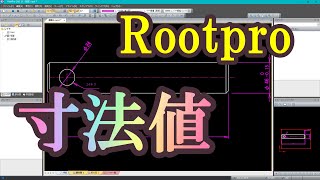 Rootpro CAD：いろいろな寸法値の入れ方 [upl. by Ardnovahs]