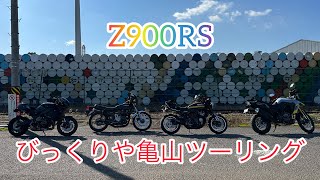 Z900RS 亀山びっくりやツーリング [upl. by Airekat220]