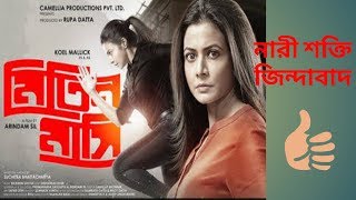 Mitin mashi Movie review।koyel mollick Arindom shill।Ladies corner। [upl. by Thurlough]