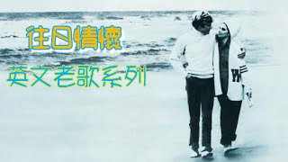 往日情懷 英文老歌系列 [upl. by Rizika]