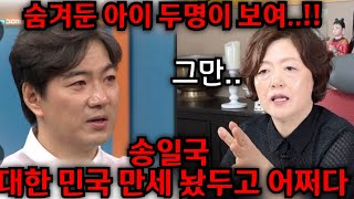 송일국 quot숨겨둔 두 아이quot가 보여 송일국 모든게 지겹습니다 송일국 대한 민국 만세 놨두고 어떻게 서울 신푸름 01076727493 유명한점집 용한점집 운플러스 [upl. by Haram]