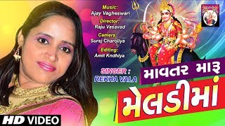 માવતર મારુ મેલડીમાં Mavtar Maru Meldima  Rekha Vala  Gujarati Song 2017 [upl. by Kriss]