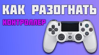 Как разогнать контроллер Убрать задержку [upl. by Nhar281]