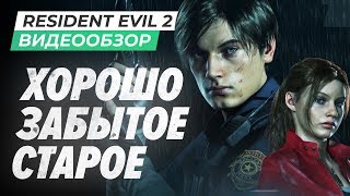 Обзор игры Resident Evil 2 [upl. by Allana552]