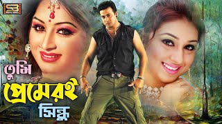 Prem Amar Kache প্রেম আমার কাছে  Movie Song  Shakib Khan  Apu Biswas  Racy  SB Movie Songs [upl. by Vary760]