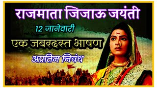 राजमाता जिजाऊ जयंती भाषण निबंध 12 जानेवारी l Jijamata jayanti 12 January Bhashan speech Marathi [upl. by Christoper]