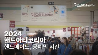 역대 최대 규모의 핸드메이드 전시회 핸드아티코리아ㅣ 2024 핸드아티코리아 현장스캐치 ㅣ핸드아티코리아ㅣhandarty korea [upl. by Anaud477]