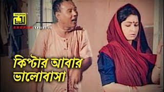 কিপ্টার আবার ভালোবাসা  Shabana  ATM Shamsuzzaman  Chapa Dangar Bou  Movie Scene [upl. by Dibbell]