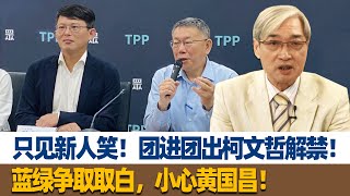 张友骅：只见新人笑！团进团出柯文哲解禁！蓝绿争取取白，小心黄国昌！ [upl. by Eylrahc922]