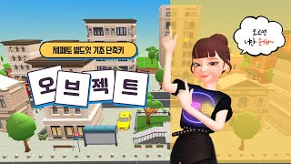 제페토 빌드잇 오브젝트 기초 단축키설명 건축물 구축으로 수익창출하는 방법 How to ZEPETO build it [upl. by Colis521]