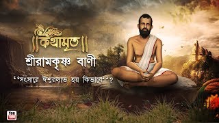 Kathamrita  সংসারে থেকে ঈশ্বর লাভের উপায় I Sri Sri Ramkrishna Paramhansa Katha [upl. by Leanor]