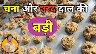 दो तरह से बनाए चना दाल और उरद की बड़ी  daal ki badi  adauri recepie badi [upl. by Petigny]