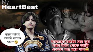 আজকে রাত টা সহ্য কর জান কাল থেকে আমি ভদ্র হয়ে যাব🥵 My Heartbeat part 28 [upl. by Onaivlis422]