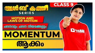 💡Momentum ആക്കം 💡 Class 9 Physics  Motion and Laws of Motion  Bulb Kathi Exam Winner [upl. by Anawqahs341]