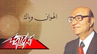 El Hawan Wayak  Mohamed Abd El Wahab الهوان وياك  محمد عبد الوهاب [upl. by Antipas315]