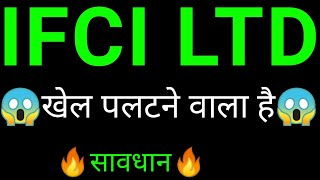 IFCI share 🔥✅  IFCI share latest news today  IFCI share news  IFCI [upl. by Aicenav415]