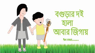 বগুড়ার দই হালা আবার জিগায়  Bogurar doi hala abar jaigai song  Yamin song  Samima Sraboni [upl. by Remy961]